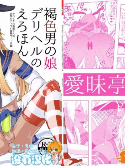 [沒有漢化][愛昧亭 (愛昧亭うまみ)] 褐色男の娘デリヘルのえろほん～(艦隊これくしょん -艦これ-)