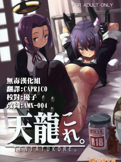 [无毒汉化组] (C86) [あちきのめがね (ハマちょん)] 天龍これ。 (艦隊これくしょん -艦これ-)