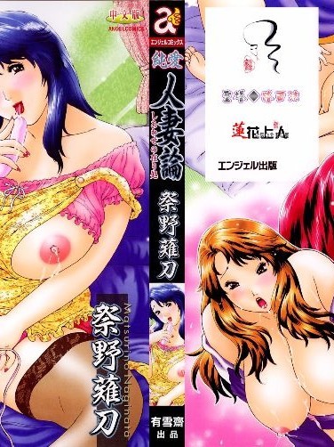 [祭野薙刀] 純愛人妻論
