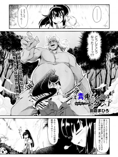 [田倉まひろ] 青鬼どんのタンゴ (COMIC 阿吽 2012年9月號) [無修正]