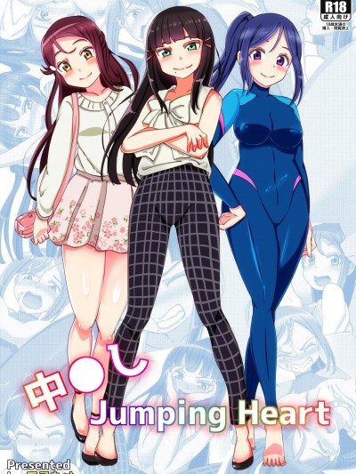 [瓜子たけ] 中◯し Jumping Heart (ラブライブ! サンシャイン!!)