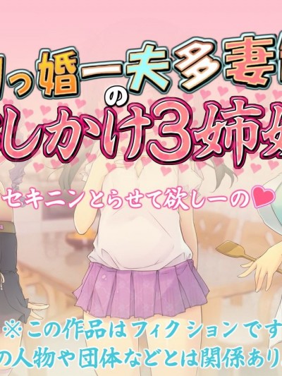 [いいなり美人][ロリっ婚一夫多妻制のおしかけ3姉妹]