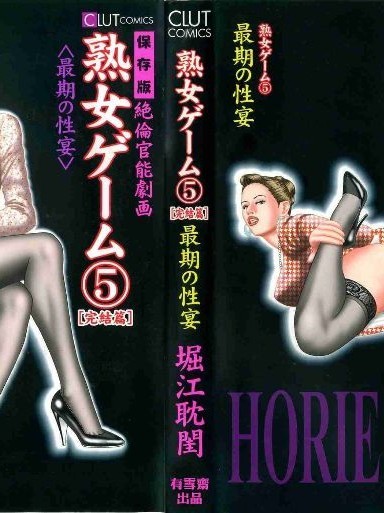 [堀江耽閨 ]熟女ゲーム 5