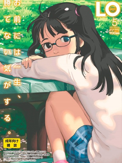 (成年コミック) [雑誌] COMIC LO 2018年5月號 [DL版] (修正版)