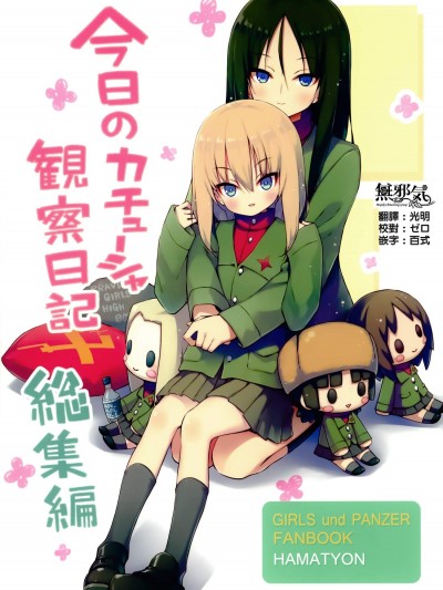 [あちきのめがね(ハマちょん)][今日のカチューシャ観察日記総集編]