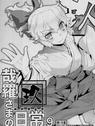 [稍日向屋(稍日向)][哉羅さまの日常玖(隣の巫女さんは皆笑う)]