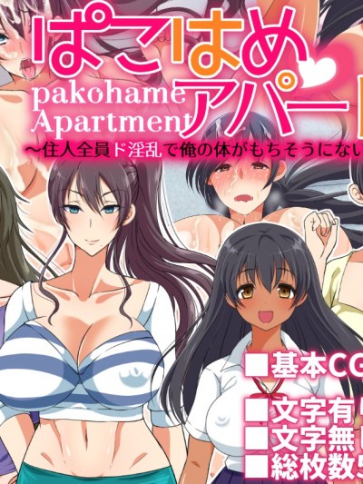 (同人CG集) [180R] ぱこはめアパート～住人全員ド淫亂で俺の體がもちそうにない話～