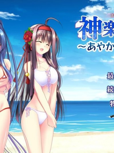 [161229][でぼの巣製作所] 神楽訪神歌 ～あやかしの海辺から～