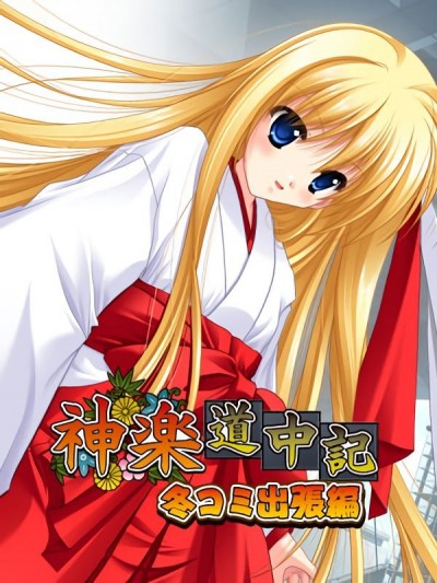 [でぼの巣製作所] 神楽道中記 冬コミ出張編