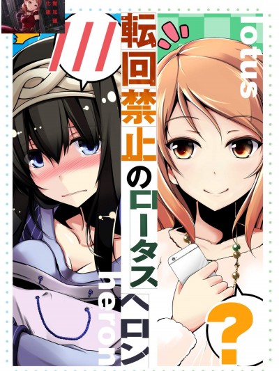 [こいくちきなこ(kiki)][転回禁止のロータスへロン]