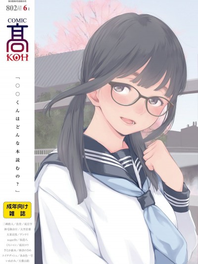 COMIC 高 2018年6月號 [DL版]