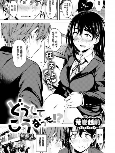 [荒巻越前][(COMIC X-EROS #65)どうしてこうなった！？]