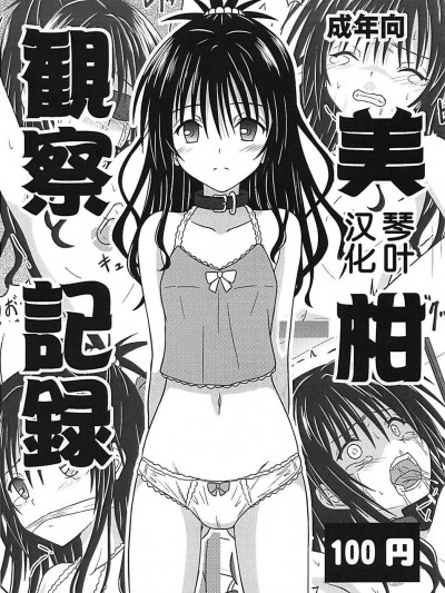 [ちらりずむ(ヒダカトヲル)][美柑観察記録]