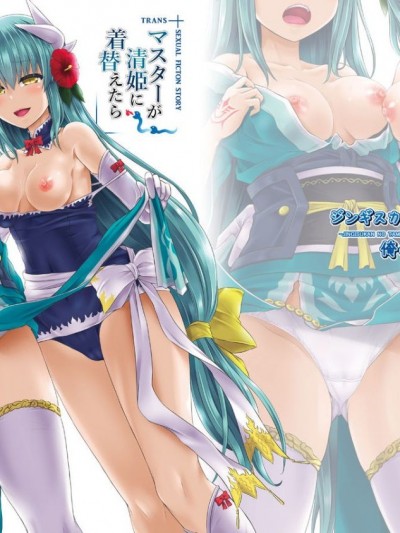 [ジンギスカンの玉蔥は俺の嫁 (谷口さん)] マスターが清姫に著替えたら (FateGrand Order) [