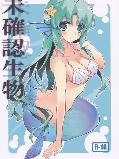 [福のれん(ユキヲ)][未確認生物]