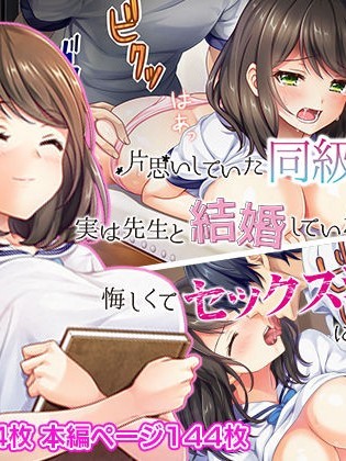 (同人CG集) [Akari Blast! (あぶりだしざくろ)] 片思いしていた同級生が実は先生と結婚していたのを知って、悔しくてセックス漬けにしてやった