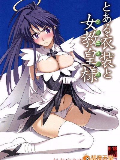 [ジンガイマキョウ(犬江しんすけ)][とある衣装と女教皇様]