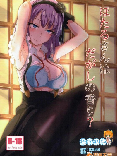 [ばななたると(くっしー)][ほたるさんはだがしの香り]