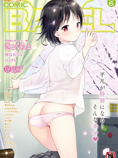 (成年コミック) [雑誌] COMIC BAVEL 2018年6月號 [DL版]