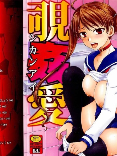 [野曬惺] 覗姦愛