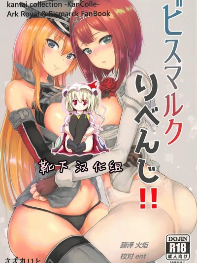 [さざれいと(大仲いと)][ビスマルクりべんじ!!]