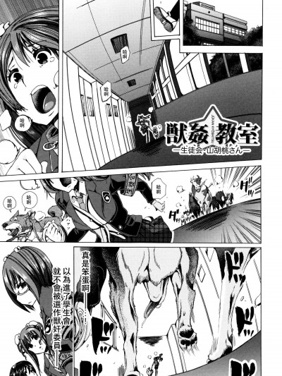 [チキコ][獣姦教室 生徒會 山胡桃さん]
