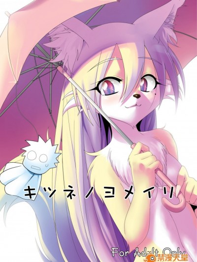 (みみけっと22) [GREONE (んめ)] キツネノヨメイリ [中国翻訳]