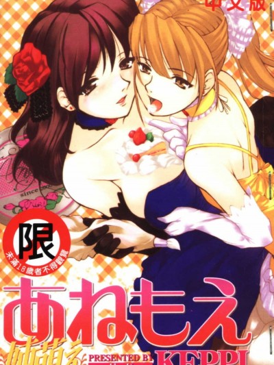 [KEPPI] あねもえ [中]