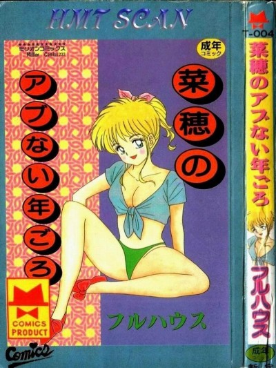 [フルハウス] 菜穂のアブない年ごろ [中]