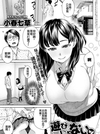 [小春七草] 遊びじゃない (COMIC アンスリウム 2018年2月號) [Digital] [code183漢化]