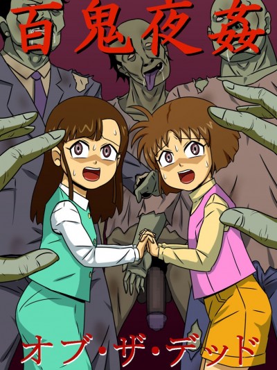 [アマツカミ] 百鬼夜姦オブ・ザ・デッド [DL版]