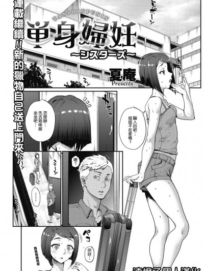 [夏庵] 単身婦妊〜シスターズ〜 [中國翻訳] [DL版]