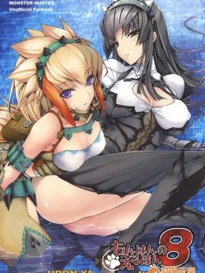 [无修汉化][ 鬼月あるちゅ][もんはんのえろほん]怪物猎人 8