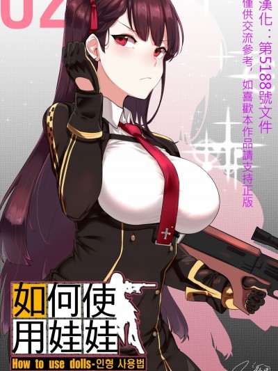 [第5188號文件個人漢化] [윤우연 (ooyun)] 如何使用娃娃 - How to use dolls 02 (少女前線)