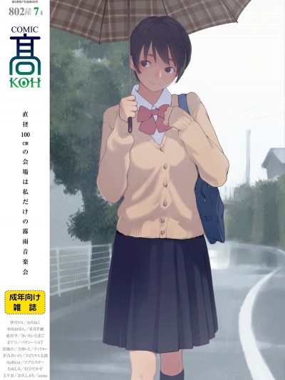 (成年コミック) [雑誌] COMIC 高 2018年7月號 [DL版