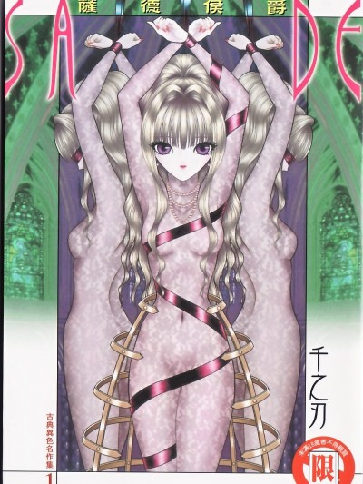 [千之ナイフ] サド 古典名作集1 [中]