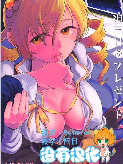 [ネダオレ(あやね)][二泊三日をプレゼント]