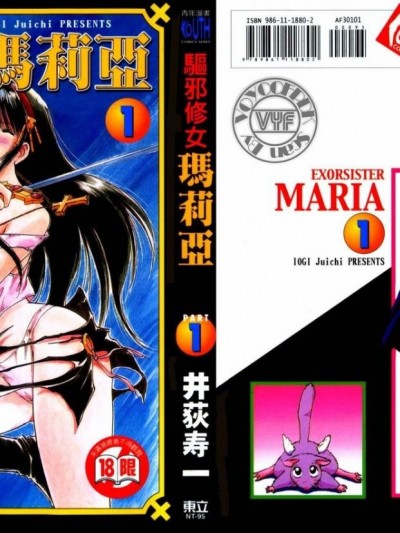 [井荻壽一] エクソシスターマリア 1 [中]