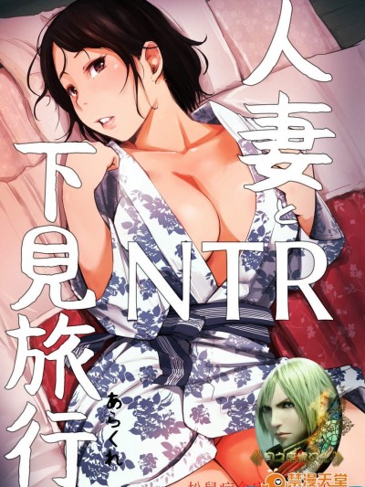 [あらくれた者たち(あらくれ)][人妻とNTR下見旅行]