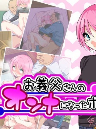 [ぐじら4號 (ぐじら)] お義父さんのオンナになったボク [夏月兔個人漢化]