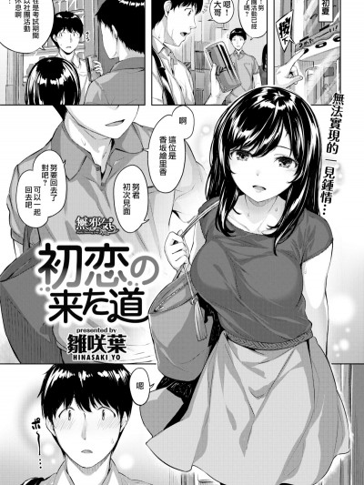 [雛咲葉] 初戀の來た道 (COMIC快楽天ビースト 2018年7月號) [無邪気漢化組][MJK-18-Z1167][無修正]