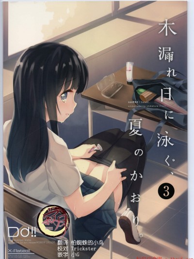 [DROP DEAD!!(水瀬 修)][木漏れ日に泳ぐ、夏のかおり。3]