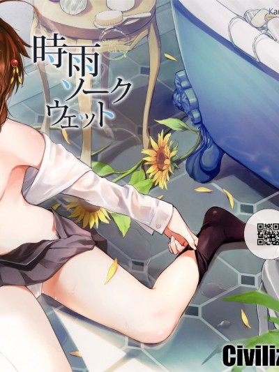 【CE家族社】(我、夜戦に突入す! 6) [あまくち少女 (うまくち醤油)] 時雨ソークウェット (艦隊これくしょん -艦これ-) [CE_1596]