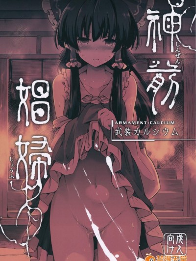 [武装カルシウム(竹刈シウム)][神前娼婦]