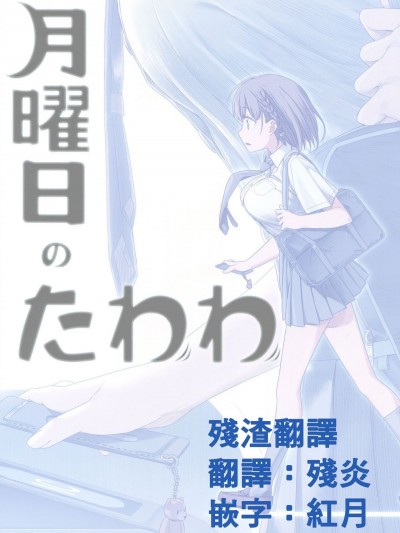 (C89) [比村乳業 (比村奇石)] 月曜日のたわわ [殘渣翻譯]