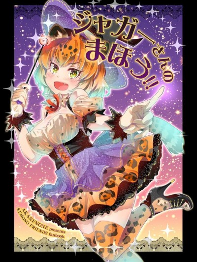 [あかねのね(仏さんじょ)][ジャガーさんのまほう!!]