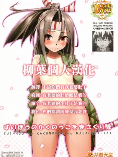 [柳葉個人漢化] (C86) [AMBIVALENCE (水無月露葉)] ずいほうのかくのうこをまさぐり隊 (艦隊これくしょん -艦これ-)