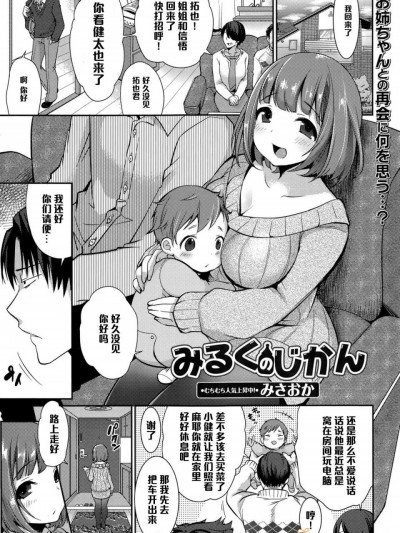[みさおか][みるくの時間]
