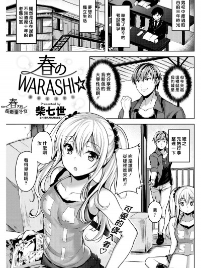 (最愛大屁屁x漢化組漢化組#35) [柴七世] 春のWARASHI (COMIC 快楽天BEAST 2018年5月號)