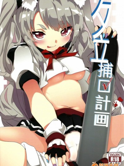 [に向思考(猫崎葵)][夕立捕O計畫!]